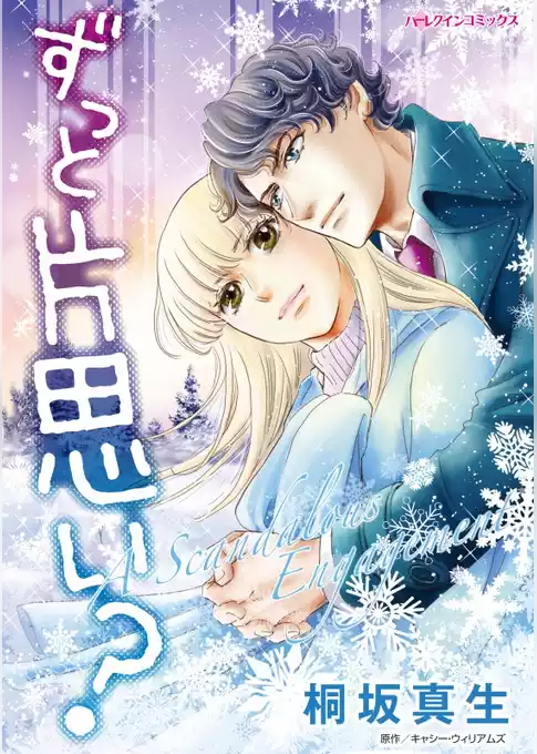 ずっと片思い？【分冊】