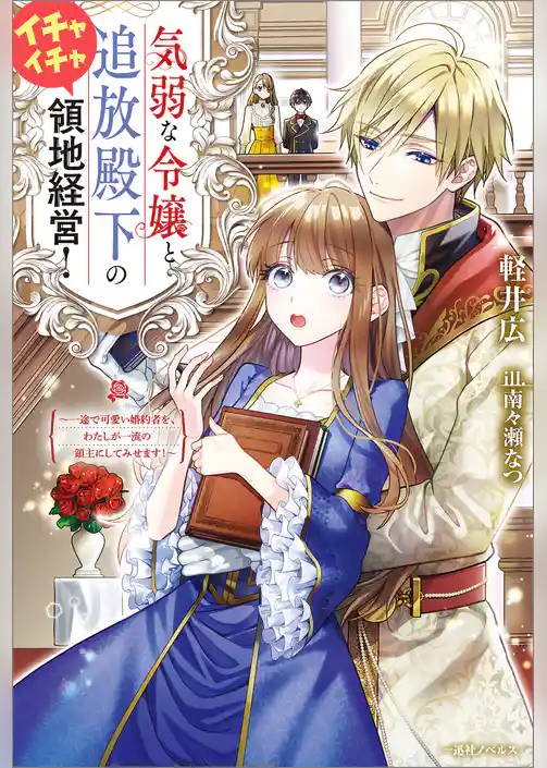 気弱な令嬢と追放殿下のイチャイチャ領地経営！