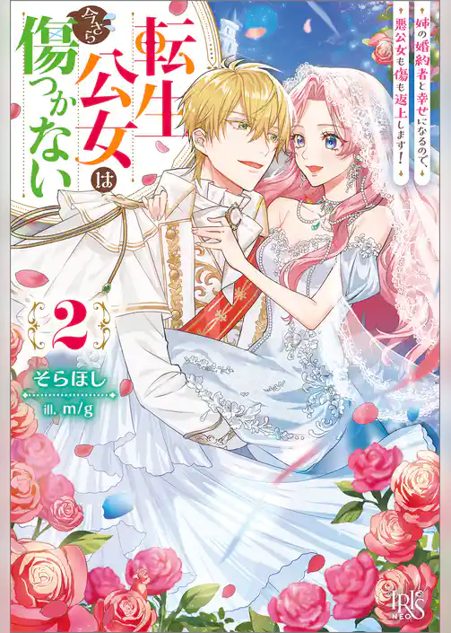 転生公女は今さら傷つかない