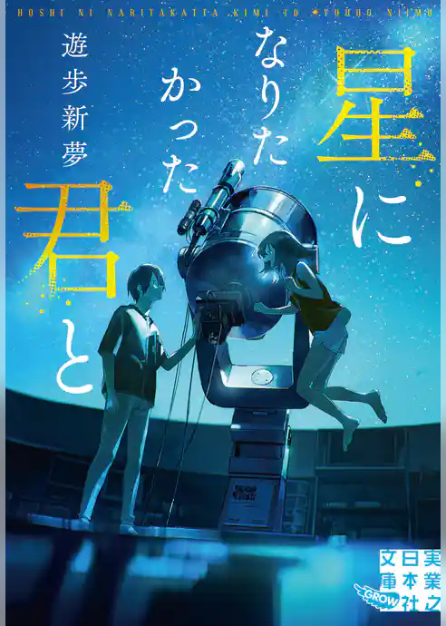 星になりたかった君と