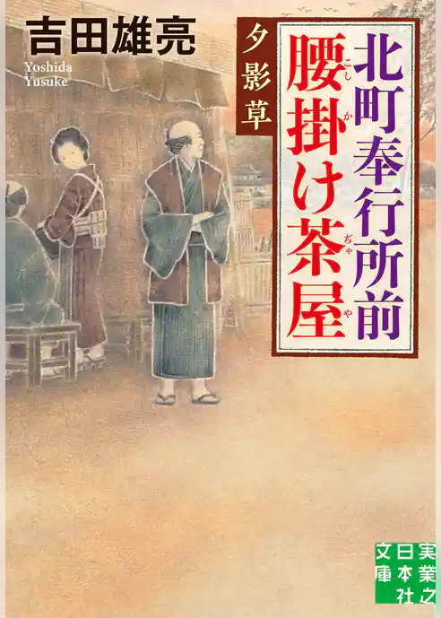 北町奉行所前腰掛け茶屋　夕影草