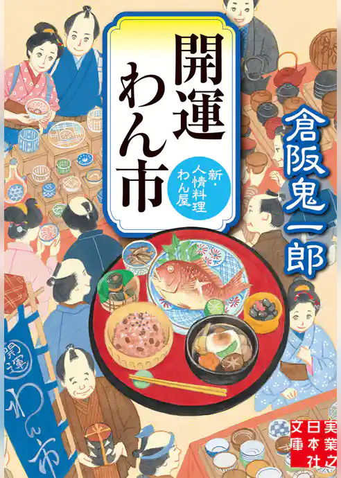 開運わん市　新・人情料理わん屋