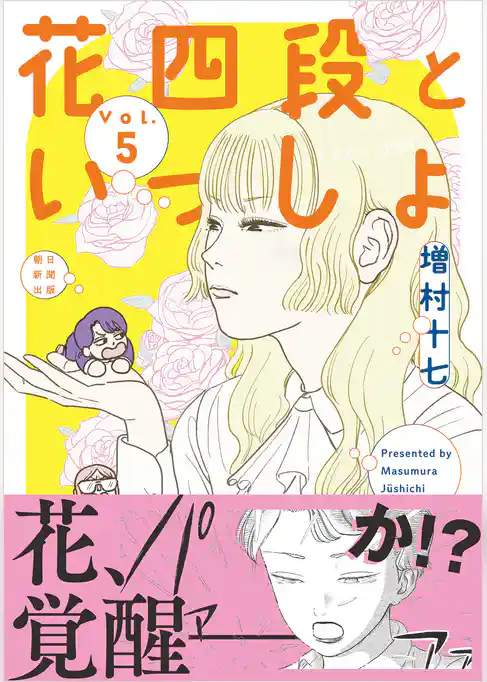 花四段といっしょ