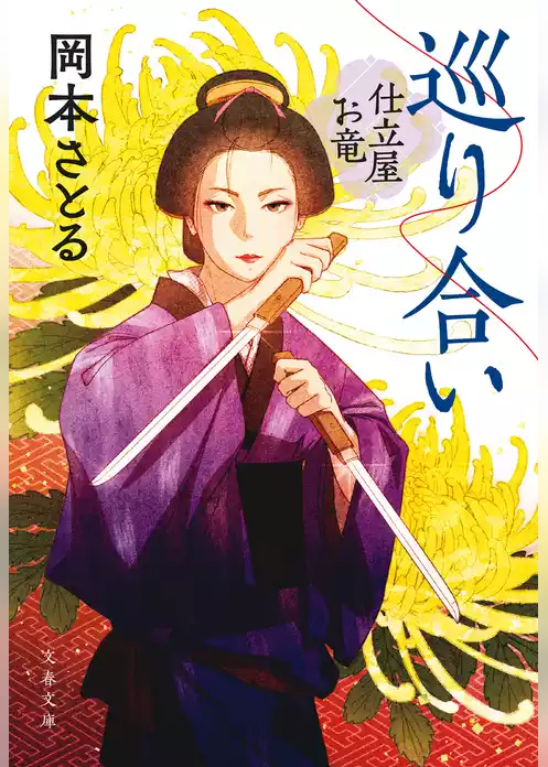 仕立屋お竜
