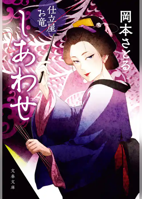 仕立屋お竜