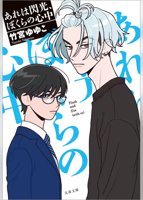 あれは閃光、ぼくらの心中