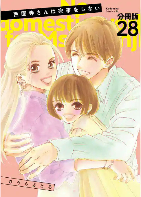 西園寺さんは家事をしない　分冊版