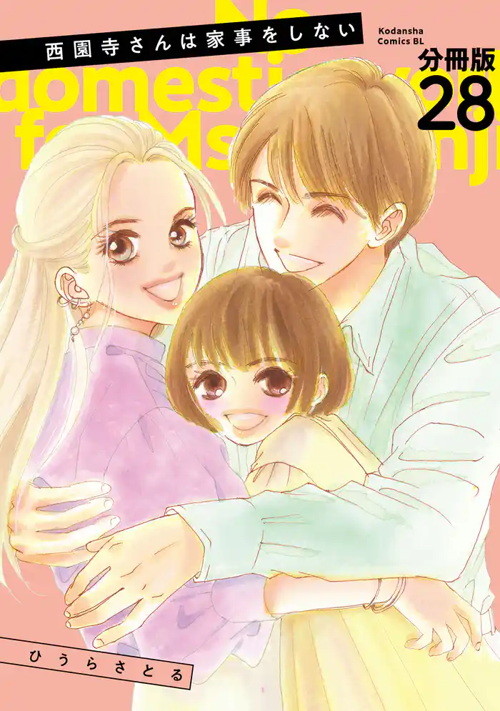 西園寺さんは家事をしない　分冊版（２８）