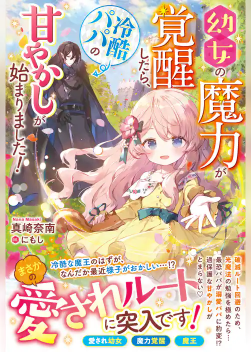 幼女の魔力が覚醒したら、冷酷パパの甘やかしが始まりました！