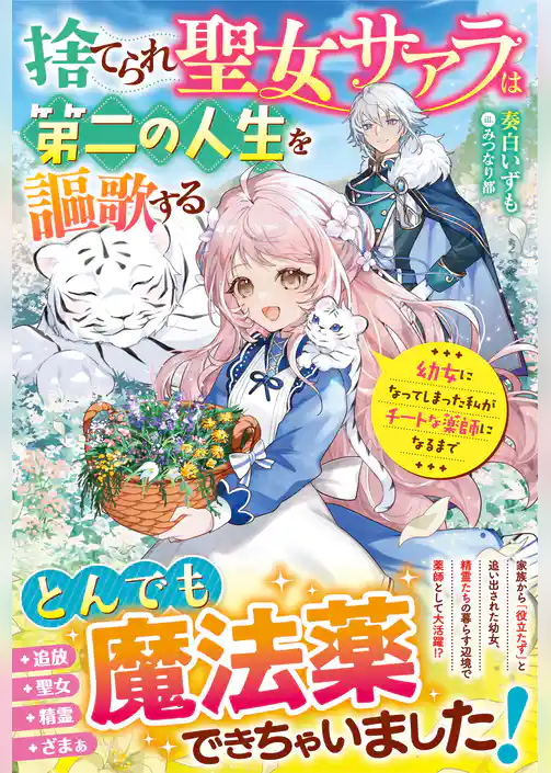 捨てられ聖女サアラは第二の人生を謳歌する～幼女になってしまった私がチートな薬師になるまで～