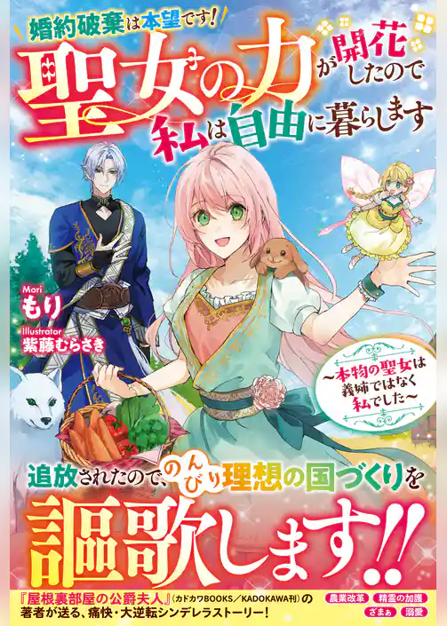 婚約破棄は本望です！聖女の力が開花したので私は自由に暮らします～本物の聖女は義姉ではなく私でした～
