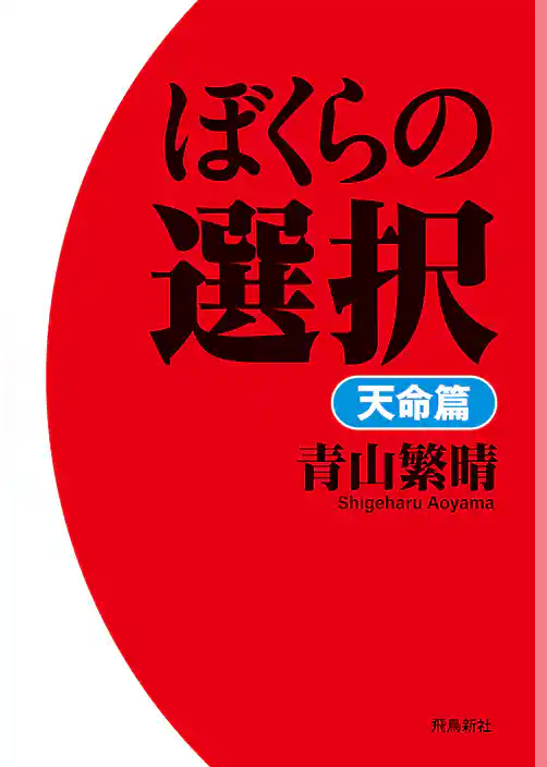 ぼくらの選択