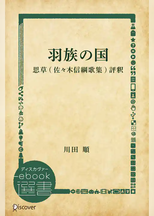 羽族の国―思草(佐々木信綱歌集)評釈