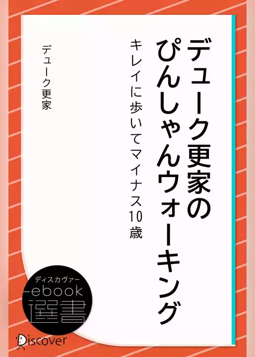 デューク更家のぴんしゃんウォーキング ―キレイに歩いてマイナス10歳―