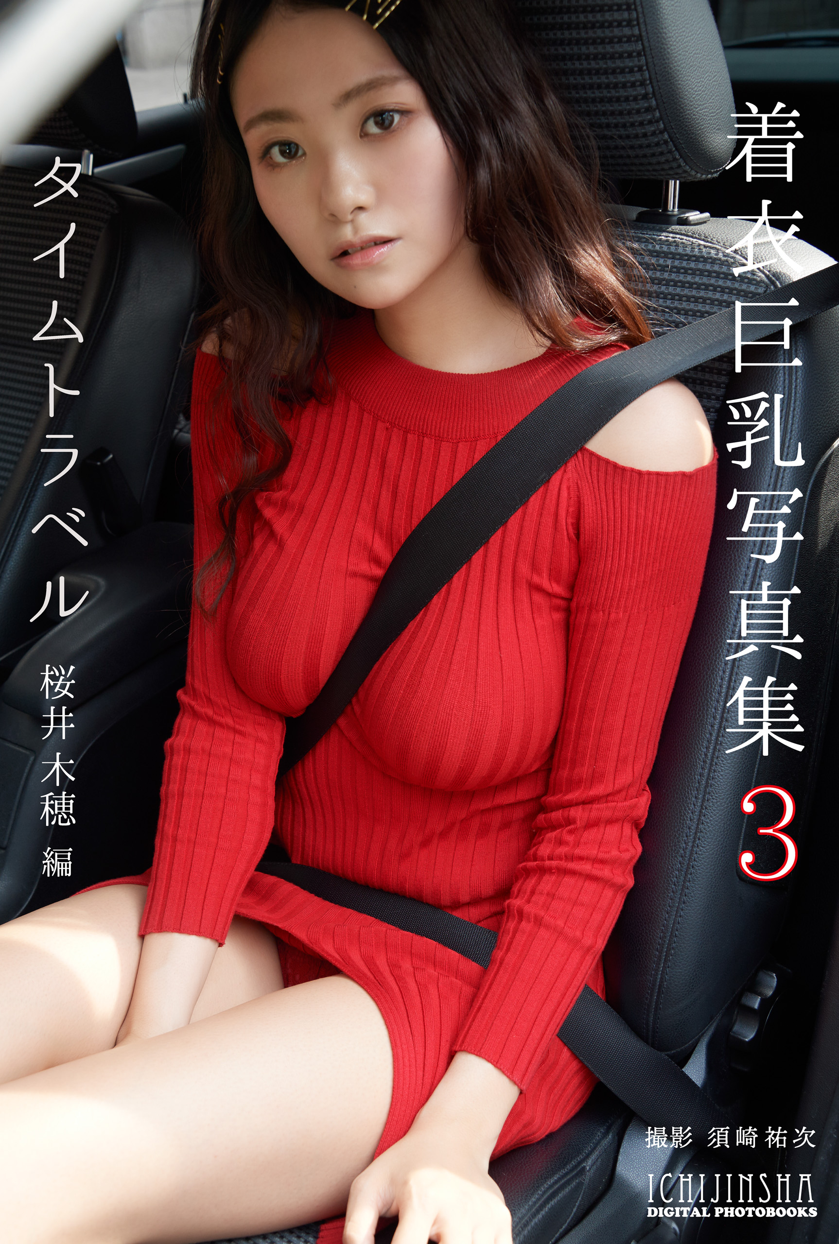 デジタル限定】着衣巨乳写真集3 Time travel -桜井木穂編-(写真集) - 電子書籍 | U-NEXT 初回600円分無料