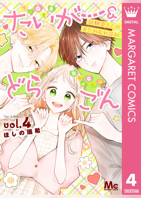 たいがー＆どらごん