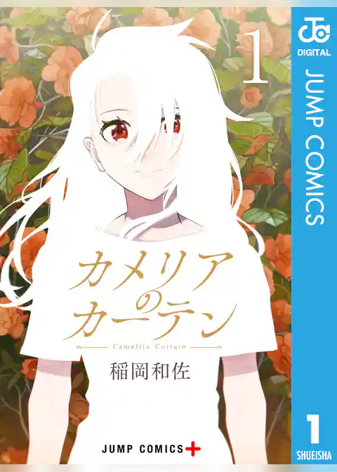 カメリアのカーテン