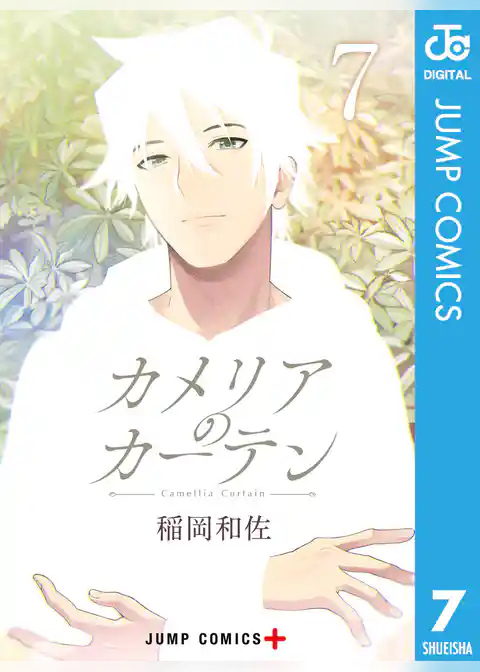 カメリアのカーテン