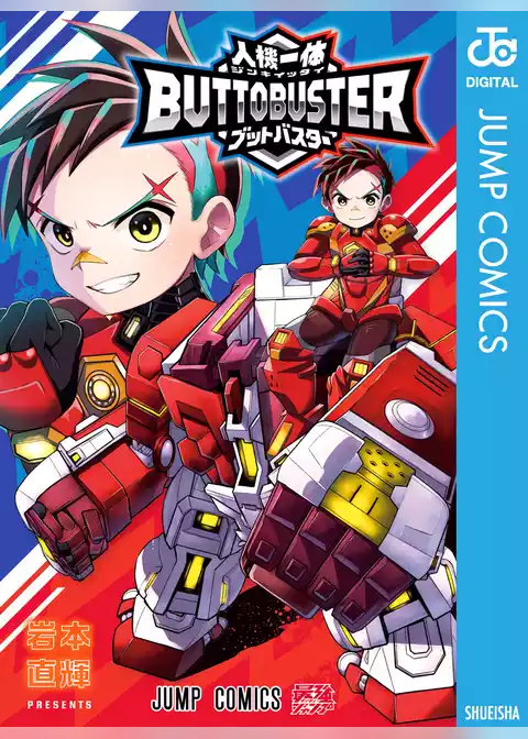 人機一体ブットバスター