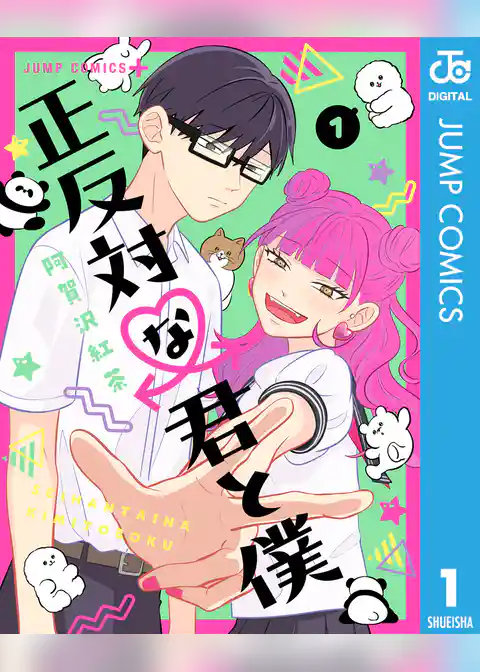 正反対な君と僕