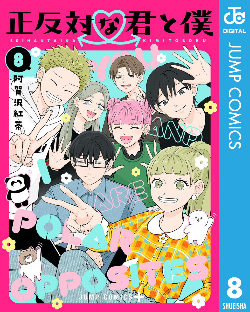 正反対な君と僕漫画 正反対な君と僕(マンガ) - 電子書籍 | U-NEXT 初回500円分無料