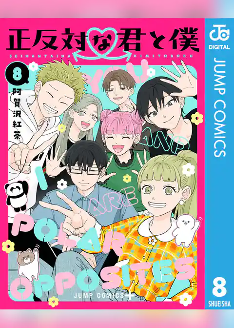 正反対な君と僕