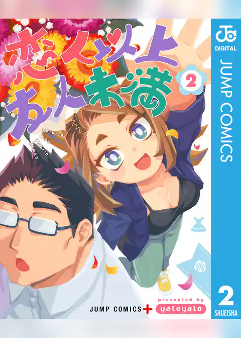 恋人以上友人未満 2