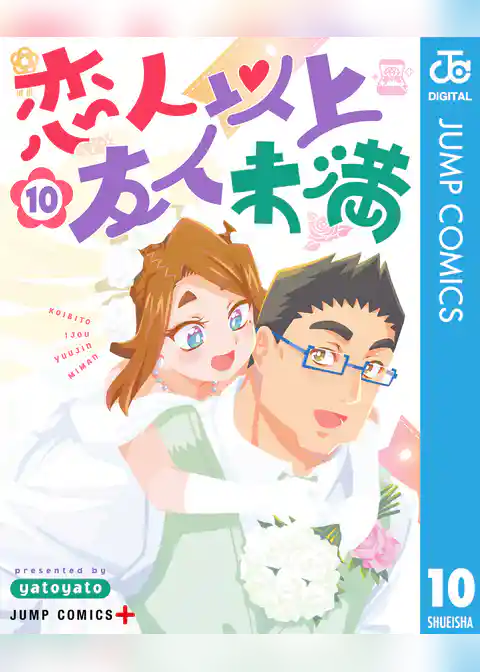 恋人以上友人未満