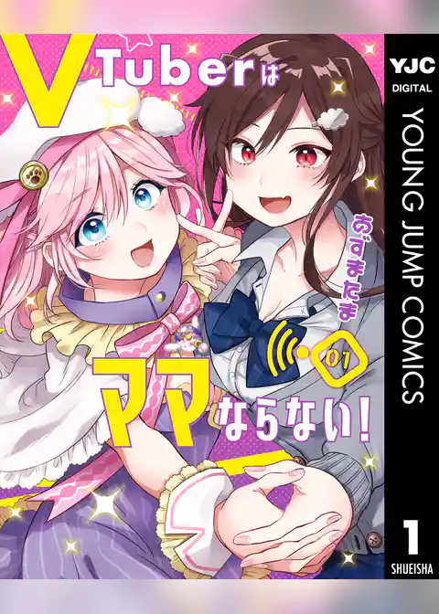 VTuberはママならない！