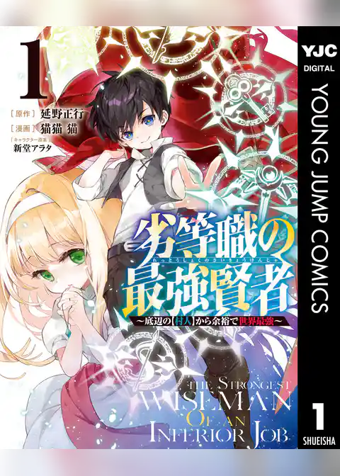 劣等職の最強賢者 ～底辺の【村人】から余裕で世界最強～