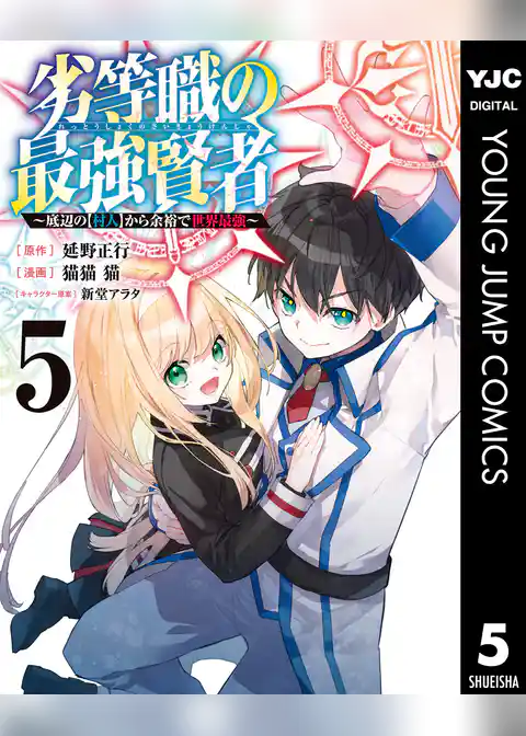 劣等職の最強賢者 ～底辺の【村人】から余裕で世界最強～
