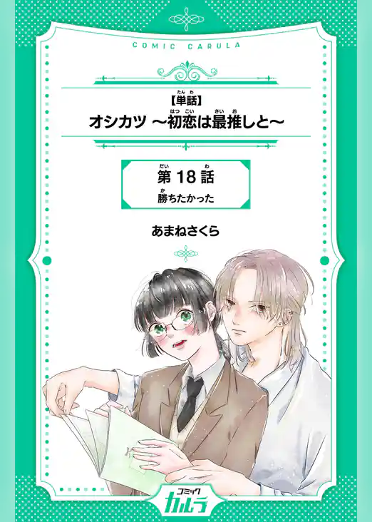オシカツ～初恋は最推しと～