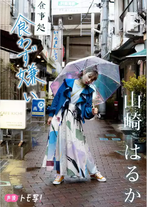 【デジタル限定】山崎はるかフォトブック「食わず嫌い。」