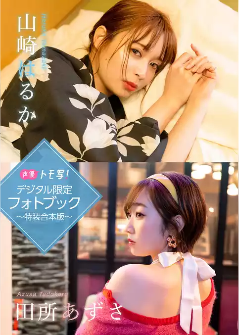 【デジタル限定】山崎はるか＆田所あずさフォトブック～特装合本版～