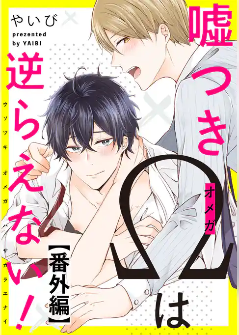 嘘つきΩは逆らえない！　番外編