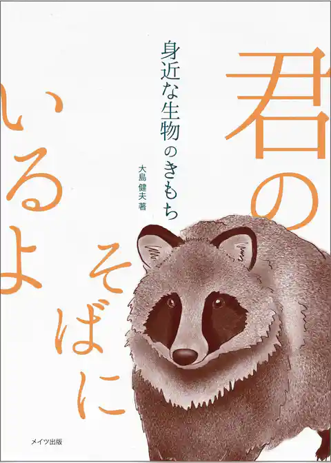 身近な生物のきもち