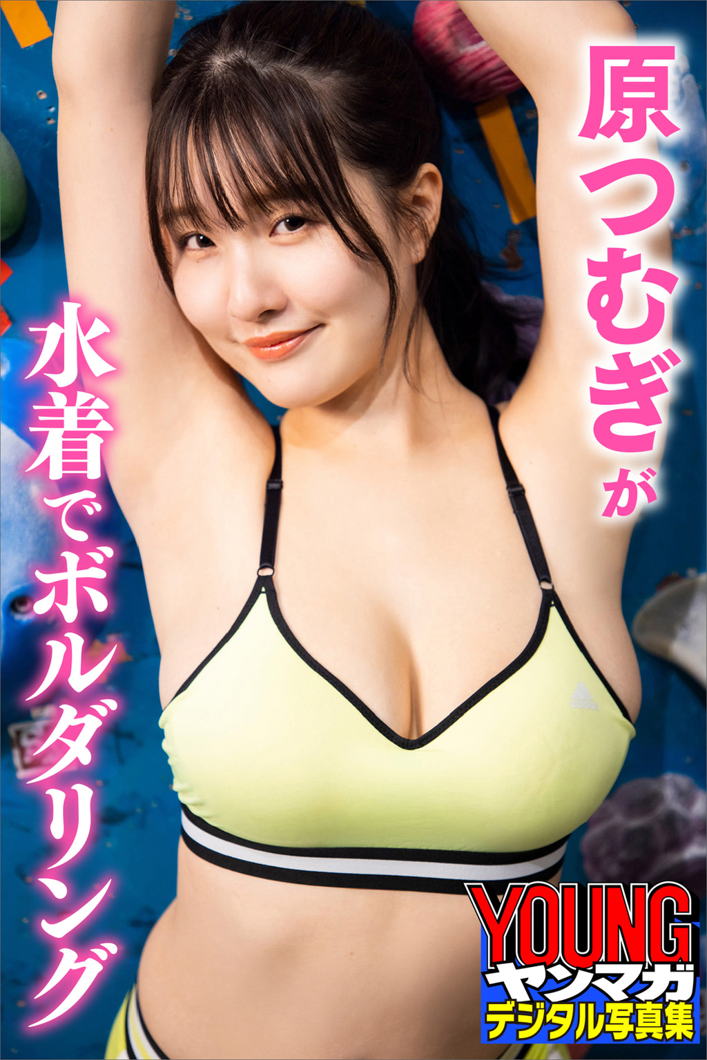 つむぎ　ヌード写真 原つむぎが水着でボルダリング ヤンマガデジタル写真集(写真集) - 電子書籍 | U-NEXT 初回600円分無料