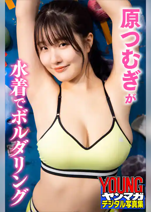 原つむぎが水着でボルダリング　ヤンマガデジタル写真集