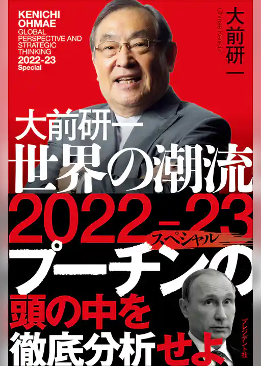 大前研一 世界の潮流2022-23スペシャル