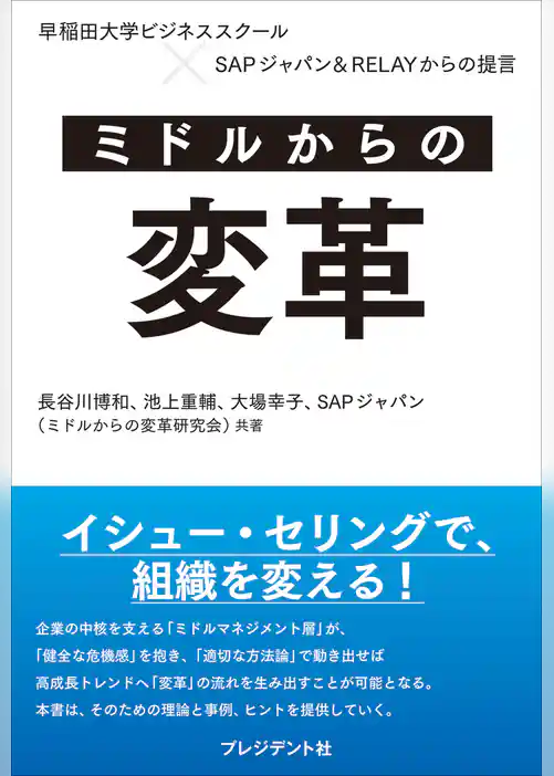 ミドルからの変革――早稲田大学ビジネススクール×SAPジャパン＆RELAYからの提言