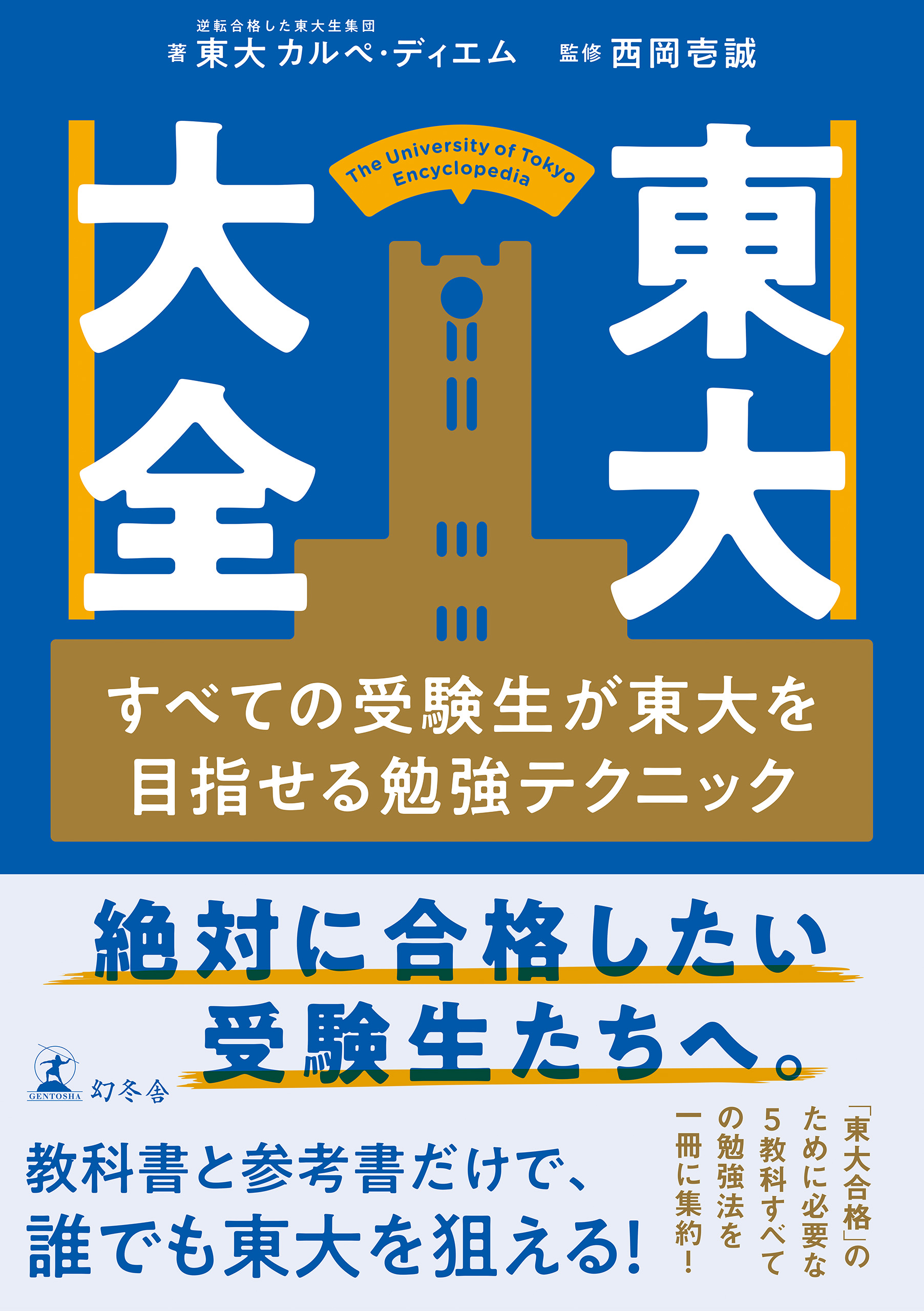 東大大全 すべての受験生が東大を目指せる勉強テクニック(書籍) - 電子