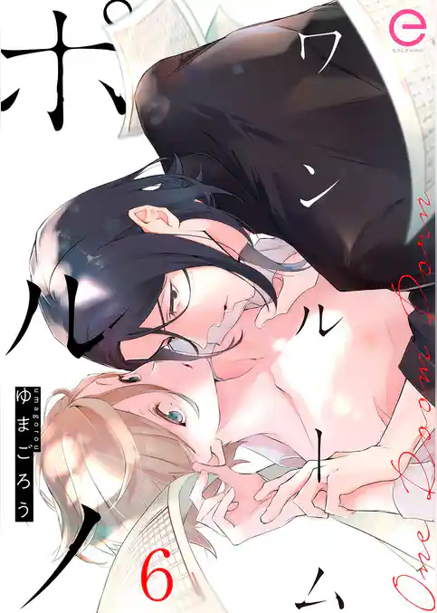 ワンルームポルノ