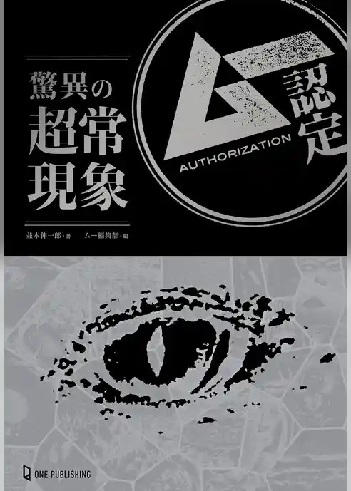 ムー認定 驚異の超常現象