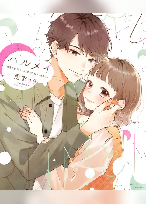 ハルメイ　雨宮うり　ＩＬＬＵＳＴＲＡＴＩＯＮーＢＯＯＫ