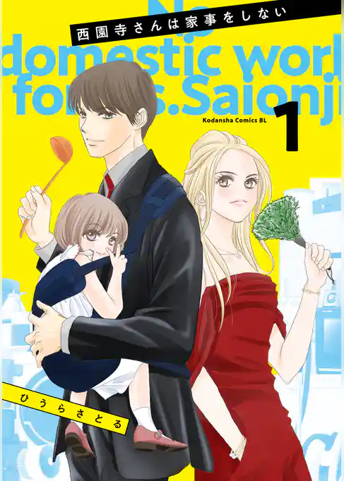 西園寺さんは家事をしない
