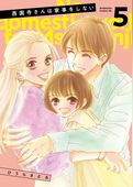 西園寺さんは家事をしない