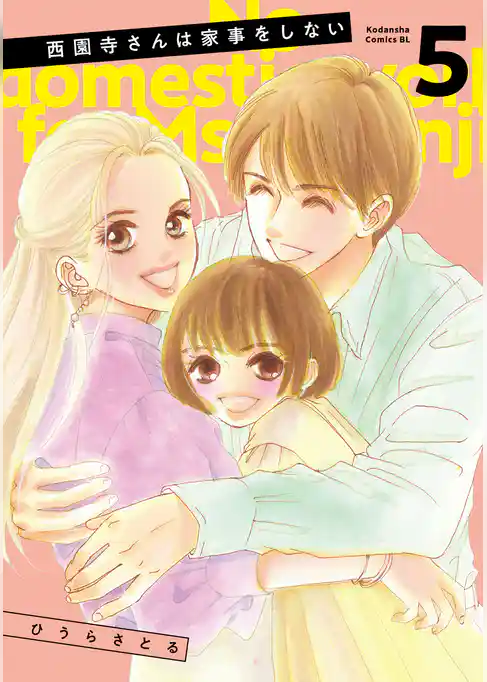 西園寺さんは家事をしない