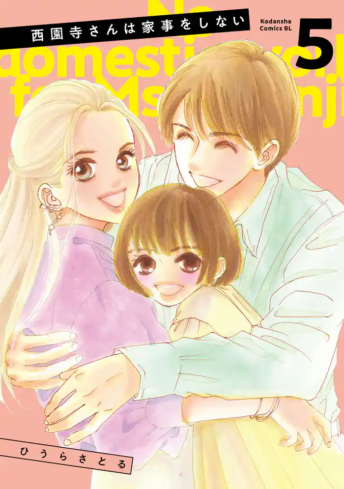 西園寺さんは家事をしない(5)