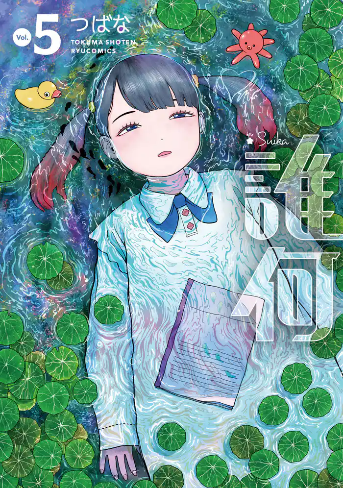 誰何Suika（５）【電子限定特典ペーパー付き】