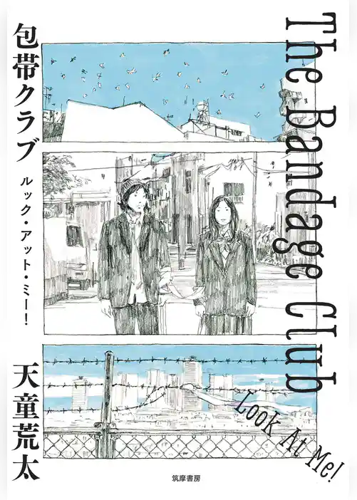 包帯クラブ　ルック・アット・ミー！　──The Bandage Club　Look At Me！